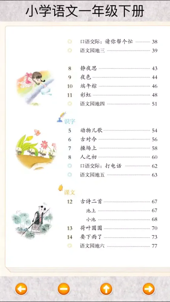 小学语文一年级下 스크린샷