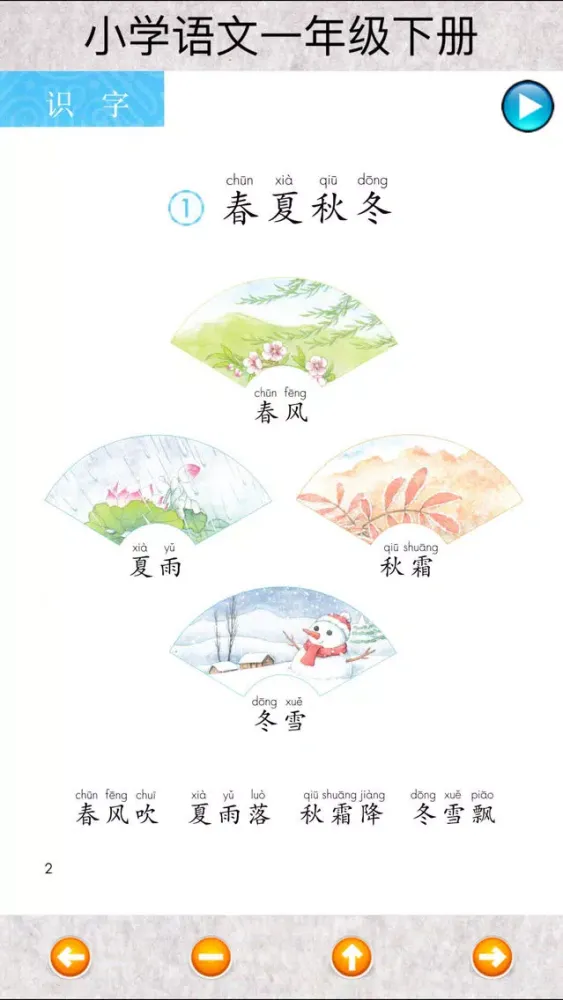 小学语文一年级下 스크린샷