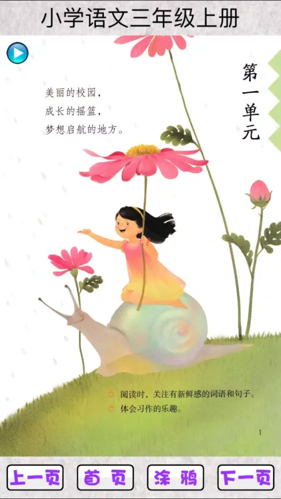 Ảnh chụp màn hình của 小学语文三年级上
