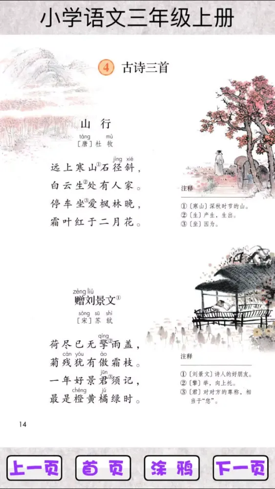 Ảnh chụp màn hình của 小学语文三年级上