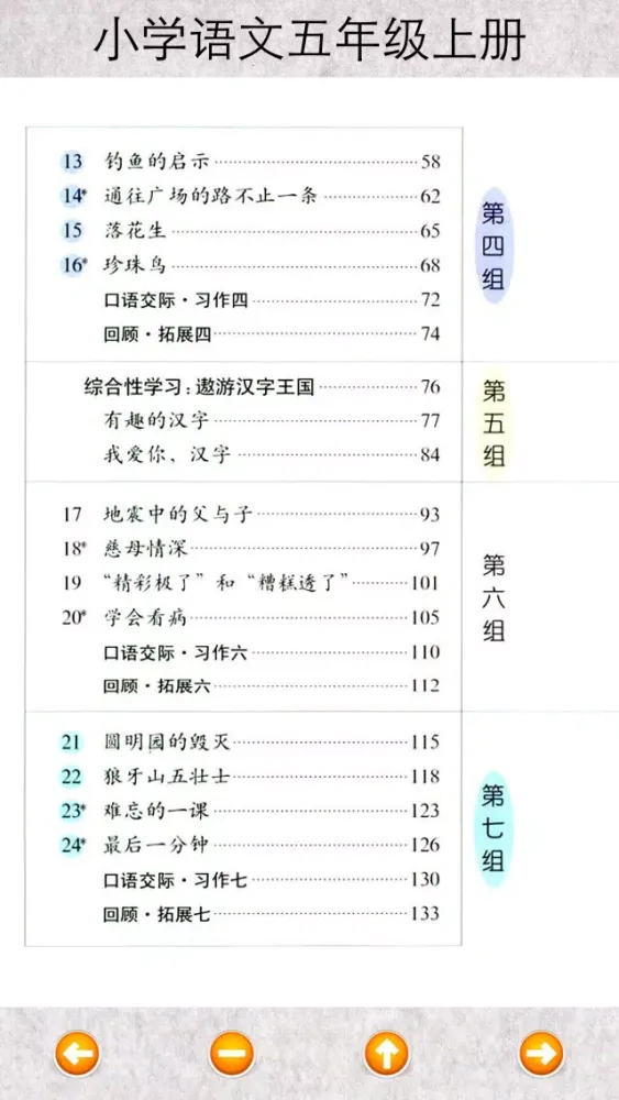 Zrzuty ekranu 小学语文五年级上