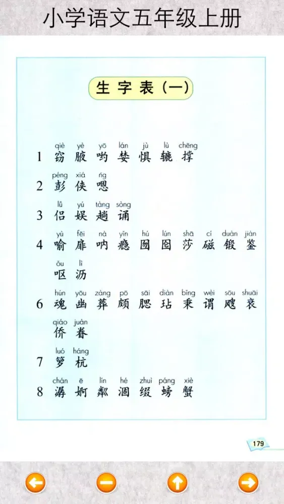 Zrzuty ekranu 小学语文五年级上