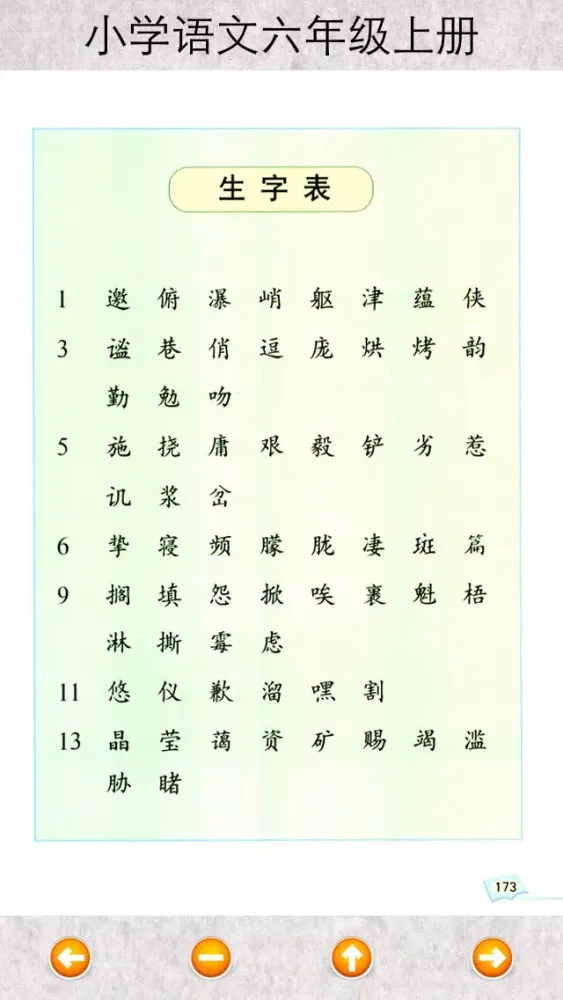 صور 小学语文六年级上