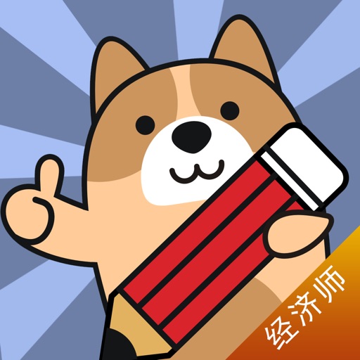 经济师练题狗-中级经济师初级经济师考证刷题助手