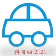 科目四-驾考2024题库，刷题必备神器