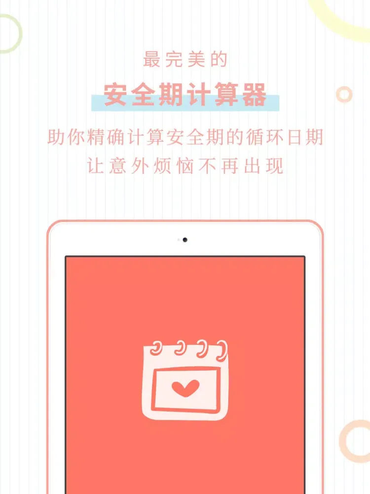 安全期计算器 - 安全避孕 iPad  스크린샷
