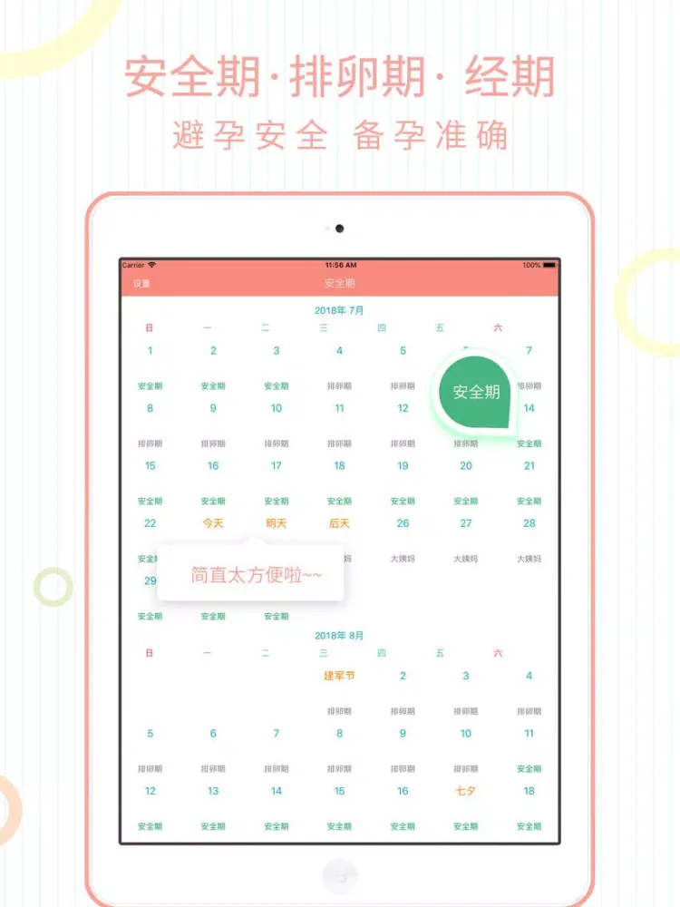 安全期计算器 - 安全避孕 iPad  스크린샷