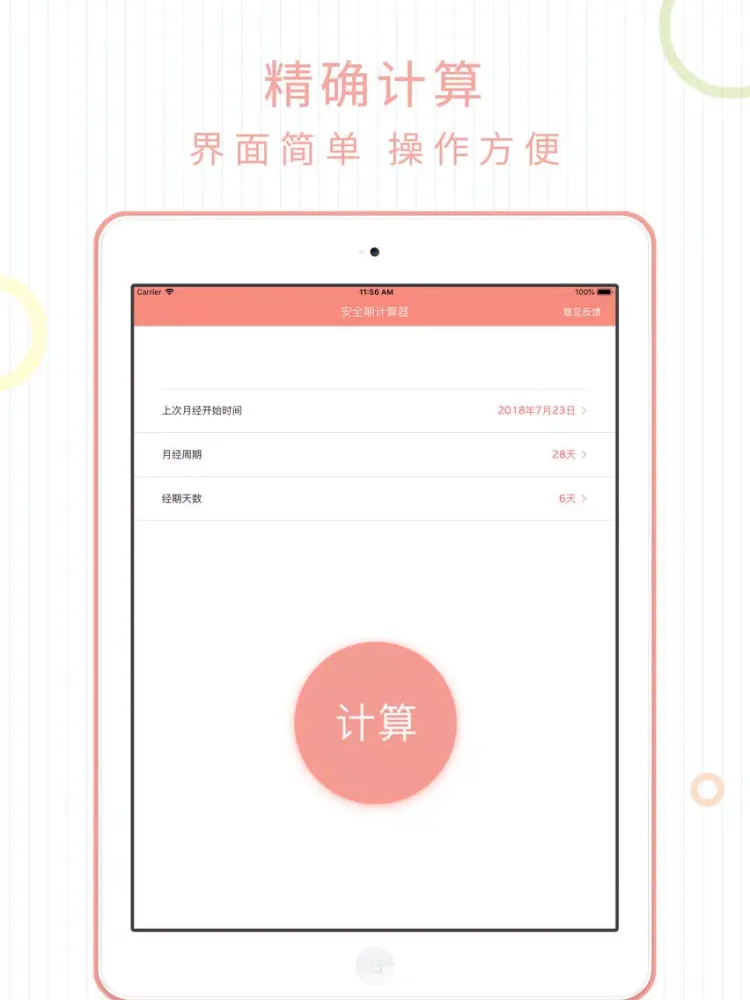 安全期计算器 - 安全避孕 iPad  스크린샷