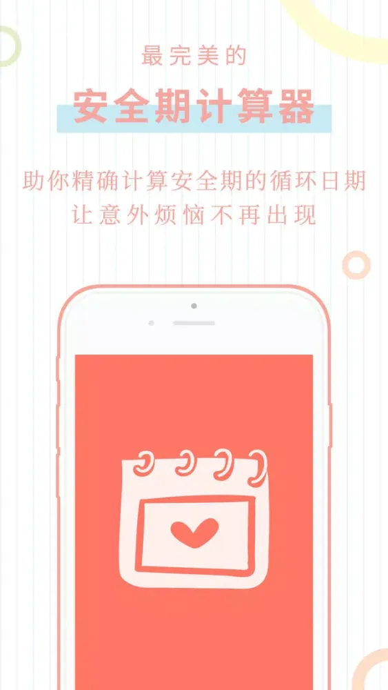 安全期计算器 - 安全避孕 스크린샷