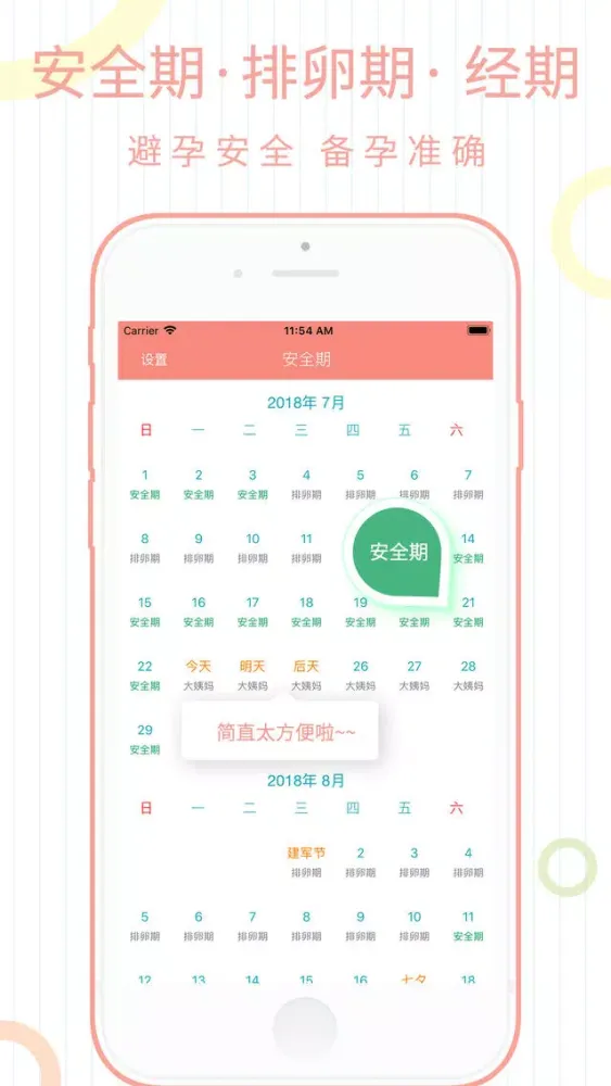 安全期计算器 - 安全避孕 스크린샷