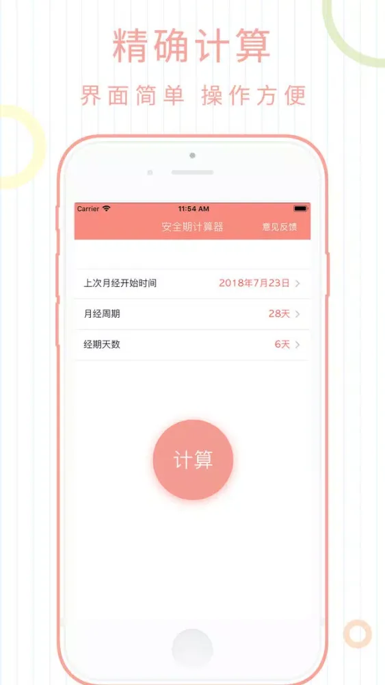 安全期计算器 - 安全避孕 스크린샷