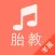 胎教音乐盒- 孕妇怀孕预期待产必备