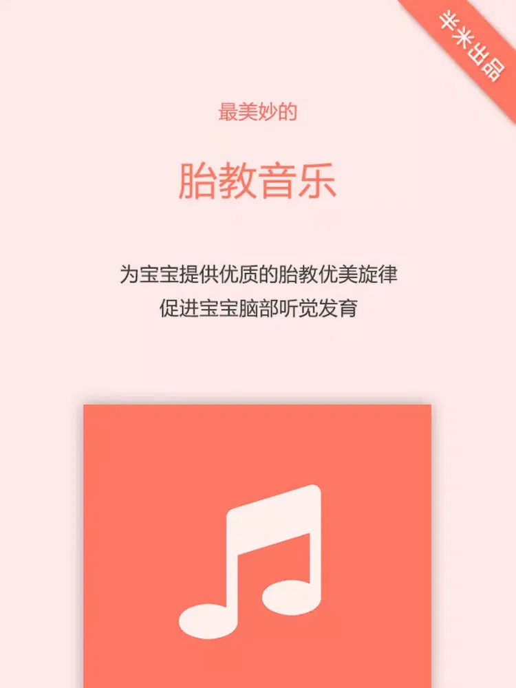 胎教音乐盒- 孕妇怀孕预期待产必备 iPad  স্ক্রিনশট