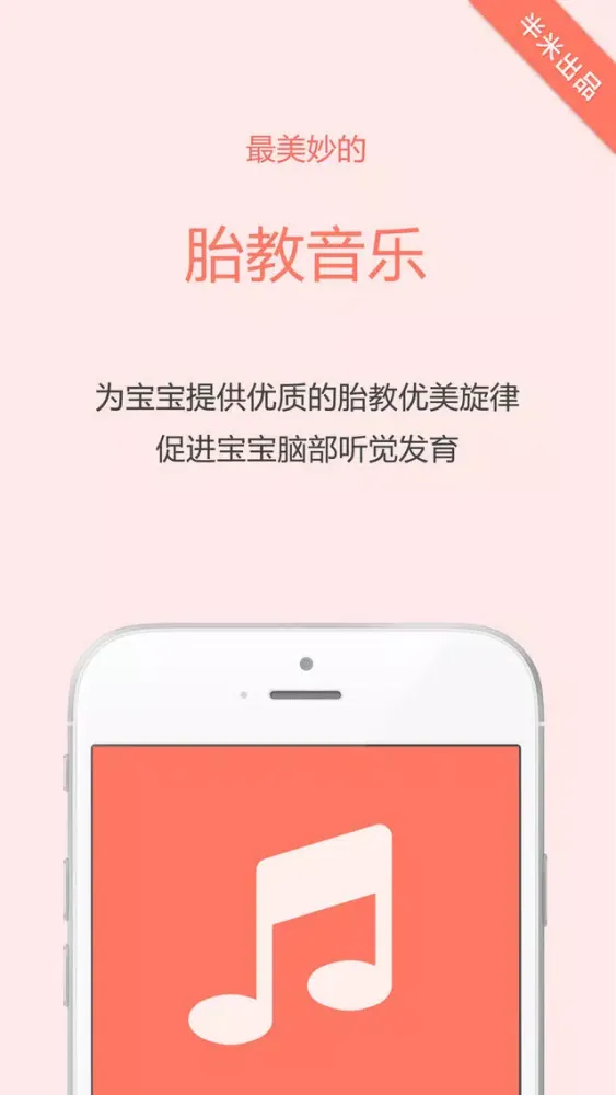 胎教音乐盒- 孕妇怀孕预期待产必备 স্ক্রিনশট