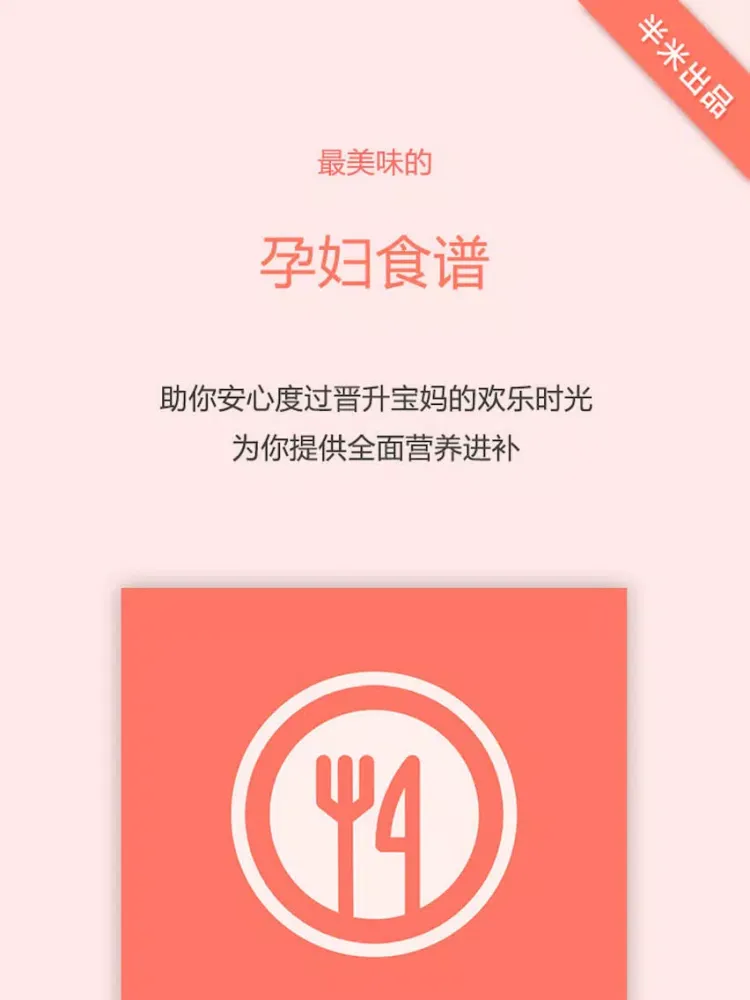 半米孕妇食谱 iPad 應用截圖