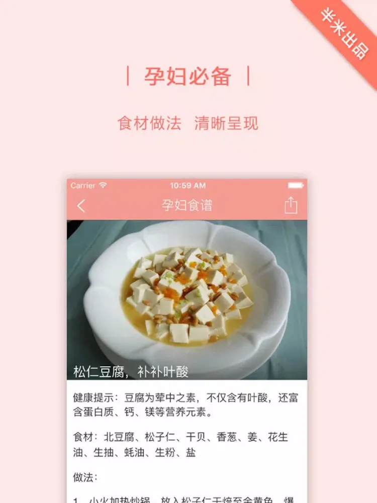 半米孕妇食谱 iPad 應用截圖