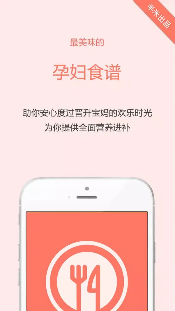 半米孕妇食谱應用截圖