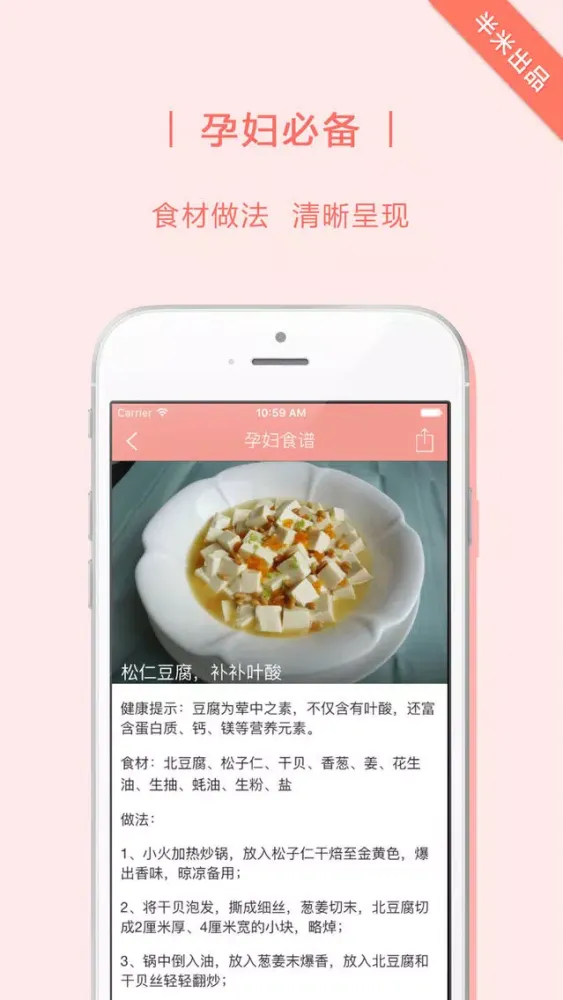 半米孕妇食谱應用截圖