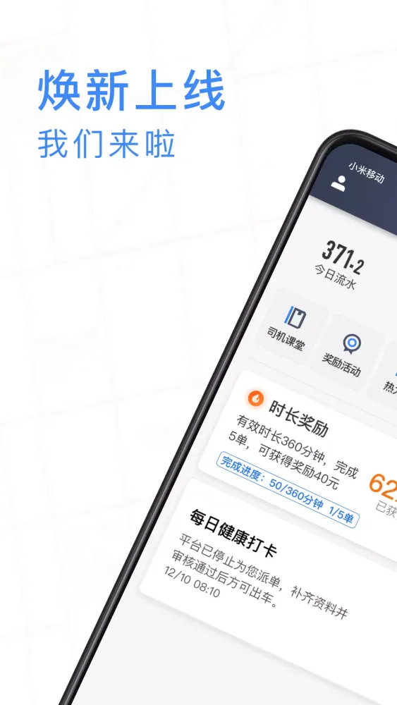 Capturas de tela do J刻出行司机端