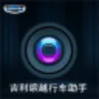 吉利缤越行车助手