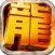 君临传奇
