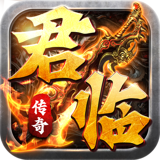 君临传奇的圖標