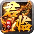 君临传奇