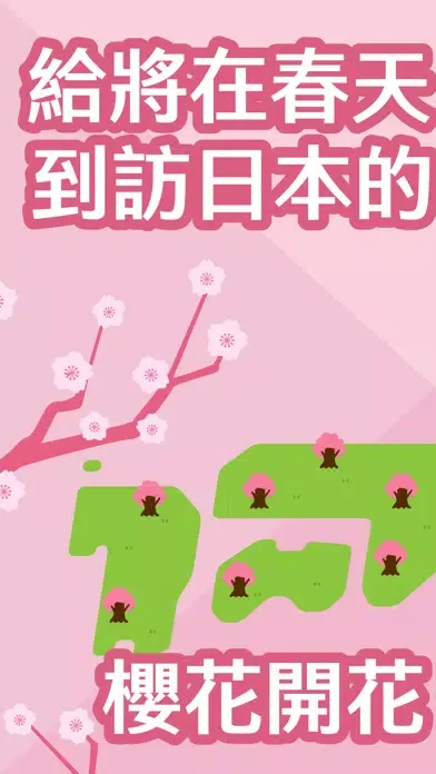 Capturas de pantalla de 櫻花最前線 - 2024年預測