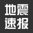 地震预警-地震速报