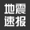 地震预警-地震速报