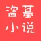盗墓小说 - 盗墓笔记 鬼吹灯