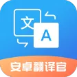 安卓翻译官