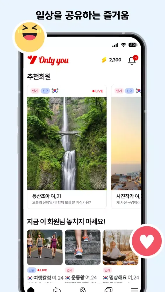 온리유 - 친구와 일상을 공유하세요 Screenshots