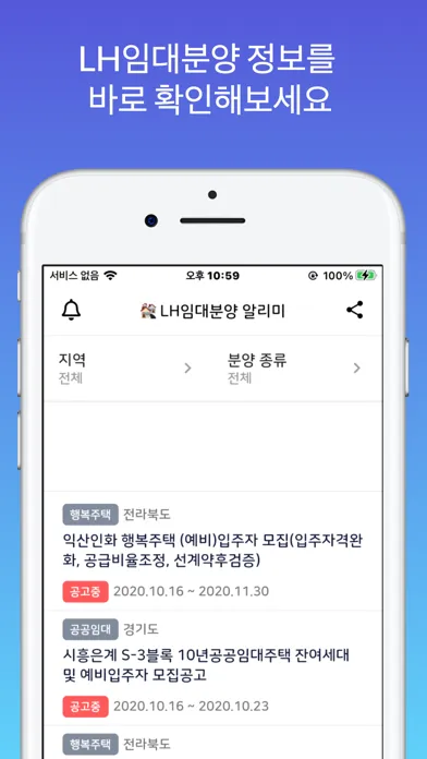 공공 LH 임대분양 및 주택 청약 알리미 Screenshots