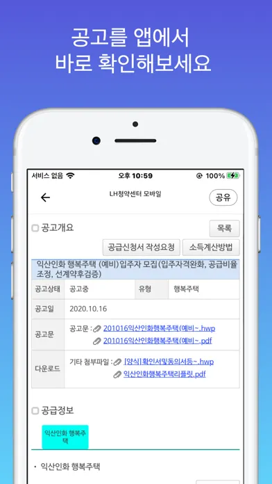 공공 LH 임대분양 및 주택 청약 알리미 Screenshots
