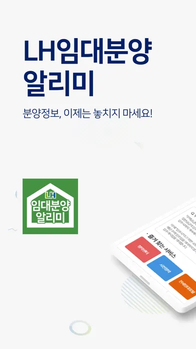 Zrzuty ekranu LH임대알리미 - 주택청약 공공주택 임대분양정보