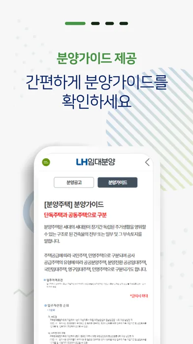 Zrzuty ekranu LH임대알리미 - 주택청약 공공주택 임대분양정보