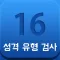 16가지 성격 검사 유형과 유명인 / 궁합 보기