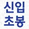 신입초봉 닷컴 - 신입 연봉 순위 및 연봉 계산기