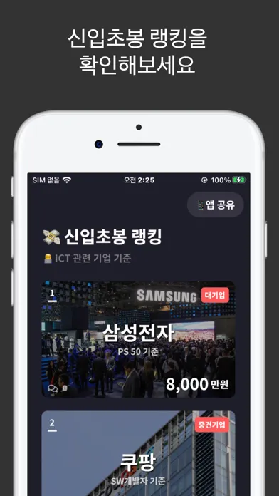 신입초봉 닷컴 - 신입 연봉 순위 및 연봉 계산기 स्क्रीनशॉट