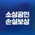 소상공인 손실보상