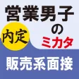 営業男子のミカタ　販売系面接