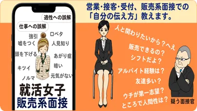 営業女子のミカタ　販売系面接应用截图