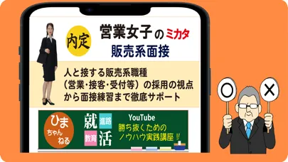 営業女子のミカタ　販売系面接应用截图
