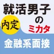 就活男子のミカタ　金融系面接