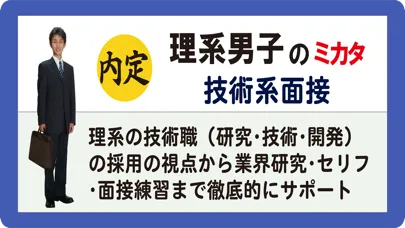 理系男子のミカタ　技術系面接 স্ক্রিনশট