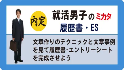 Tangkapan layar 就活男子のミカタ　履歴書・ES