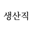 구인구직 - 생산직, 노가다, 공장, 자영업