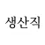 구인구직 - 생산직, 노가다, 공장, 자영업