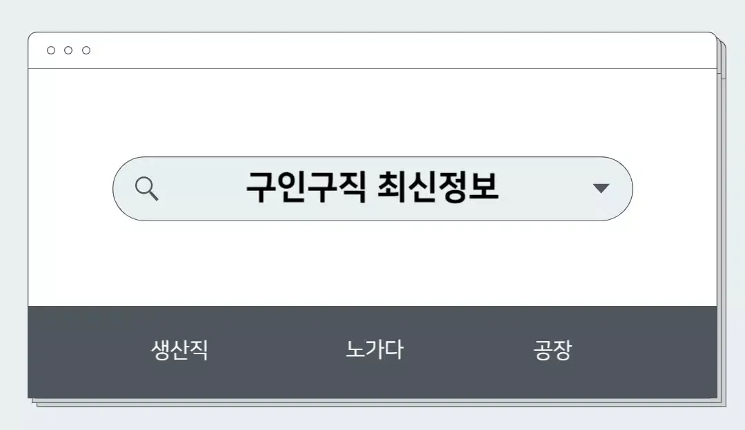 구인구직 - 생산직, 노가다, 공장, 자영업应用截图